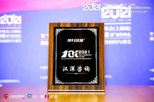 漢深咨詢榮登2021中國人力資源服務(wù)機構(gòu)100強榜單，彰顯專業(yè)實力與行業(yè)影響力