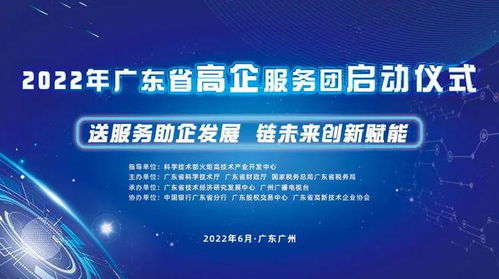 送服務(wù)助企發(fā)展，鏈未來(lái)創(chuàng)新賦能——廣東省高新技術(shù)企業(yè)服務(wù)團(tuán)活動(dòng)正式啟航