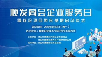 順發(fā)商會(huì)企業(yè)服務(wù)日暨校企孵化基地啟動(dòng)儀式，開(kāi)啟服務(wù)新篇章